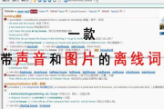 电子词典软件的优势与选择标准-提升语言学习效果的关键工具