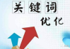 关键字优化系统,提升网站排名-全面策略与技巧解析