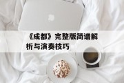 《成都》完整版简谱解析与演奏技巧