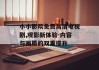 小小影院免费高清电视剧,观影新体验-内容与画质的双重提升