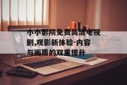 小小影院免费高清电视剧,观影新体验-内容与画质的双重提升