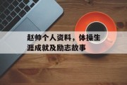 赵帅个人资料，体操生涯成就及励志故事