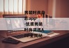 男装时尚杂志app--优质男装时尚资讯APP全揭秘