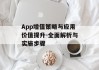 App增值策略与应用价值提升-全面解析与实施步骤
