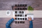 极品教师第二季免费观看--极品教师第二季免费观看途径全揭秘