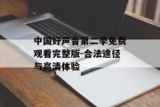中国好声音第二季免费观看完整版-合法途径与高清体验
