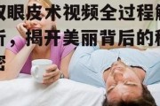 双眼皮术视频全过程解析，揭开美丽背后的秘密