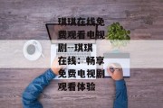 琪琪在线免费观看电视剧--琪琪在线：畅享免费电视剧观看体验