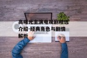 高曙光主演电视剧精选介绍-经典角色与剧情解析