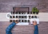 《色即是空》演员阵容及其表演解析-艺术与演技的完美融合