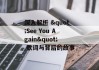深入解析 "See You Again" 歌词与背后的故事