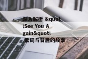 深入解析 "See You Again" 歌词与背后的故事