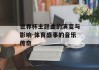 世界杯主题曲的演变与影响-体育盛事的音乐传奇