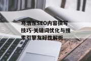 马浩东SEO内容撰写技巧-关键词优化与搜索引擎友好性解析