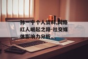 孙一宁个人资料,网络红人崛起之路-社交媒体影响力分析