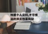 林鹏个人资料,才华横溢的演员档案揭秘