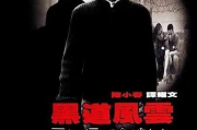 黑道风云第二部免费观看全攻略-剧情解析与观看指南
