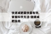 快速减肥最快最有效,掌握科学方法-健康减肥指南