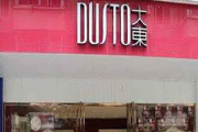 大东鞋店乡镇加盟费,乡镇鞋店加盟成本解析-加盟费用详细解读