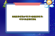 骆驼服饰有限公司官网-骆驼服饰官网：时尚与品质的汇聚地