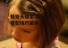 娃娃头造型流行趋势与搭配技巧解析