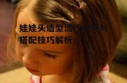 娃娃头造型流行趋势与搭配技巧解析