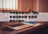 卡农吉他谱详析，轻松掌握经典旋律-吉他演奏技巧解析