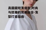 高圆圆短发造型,时尚与优雅的完美融合-发型打造指南