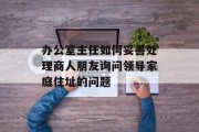 办公室主任如何妥善处理商人朋友询问领导家庭住址的问题