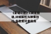 《星语心愿》C调吉他谱,详细解析与弹奏技巧-吉他爱好者指南