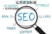 深入了解SEO值及其对网站排名的影响-优化策略解析