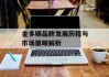 金多顺品牌发展历程与市场策略解析