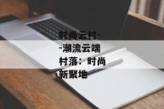 时尚云村--潮流云端村落：时尚新聚地