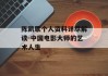 陈凯歌个人资料详尽解读-中国电影大师的艺术人生