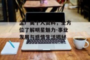 孟广美个人资料，全方位了解明星魅力-事业发展与感情生活揭秘