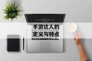 手游达人的定义与特点