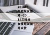 2018时尚短发女图片--2018年时尚女性短发图片大赏