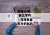 西北大学--西北学府：探寻西北大学的魅力