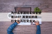为什么手游玩家频繁使用103？其背后的流行文化与社交含义