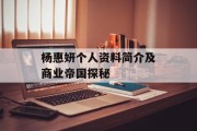 杨惠妍个人资料简介及商业帝国探秘