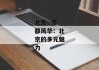 北京--帝都风华：北京的多元魅力