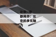 北京--帝都风华：北京的多元魅力