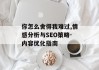 你怎么舍得我难过,情感分析与SEO策略-内容优化指南