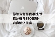 你怎么舍得我难过,情感分析与SEO策略-内容优化指南