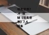 坦克世界7.4--探秘《坦克世界》7.4版本