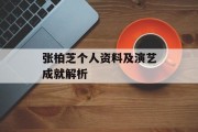 张柏芝个人资料及演艺成就解析