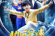 快乐星球第一部,儿童科幻剧的里程碑-教育意义与影响力解析