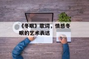 《冬眠》歌词，情感冬眠的艺术表达