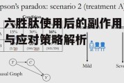 六胜肽使用后的副作用与应对策略解析
