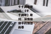千千阙歌歌词--《千千阙歌》歌词：深情旋律中的情感画卷